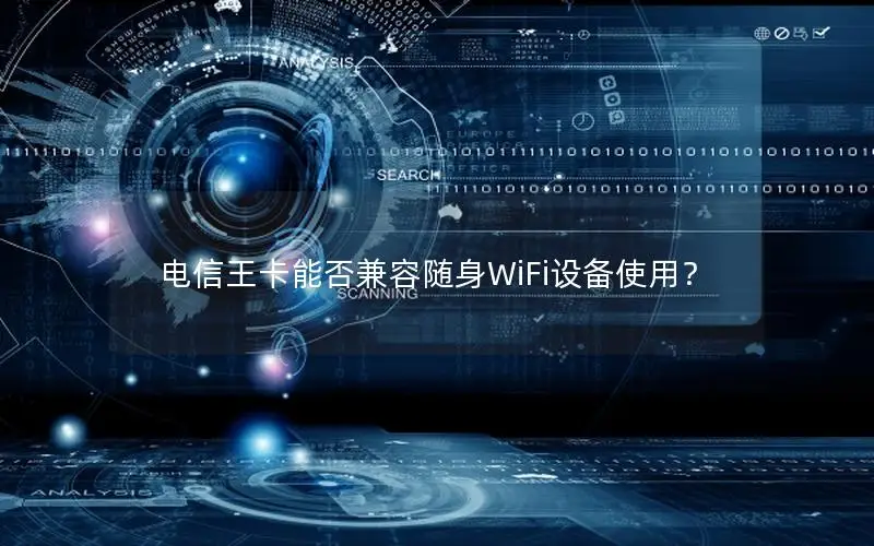 电信王卡能否兼容随身WiFi设备使用？