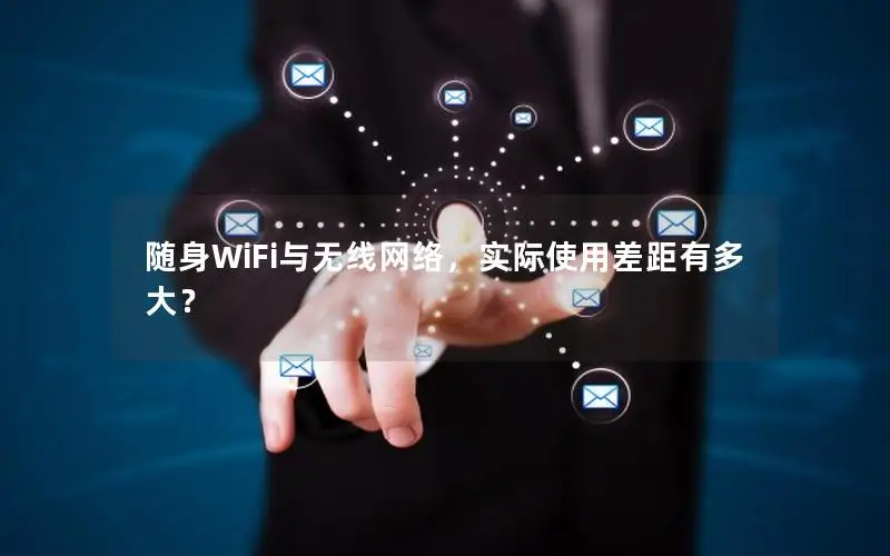 随身WiFi与无线网络，实际使用差距有多大？