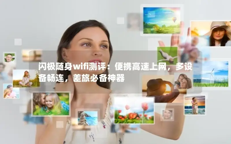 闪极随身wifi测评：便携高速上网，多设备畅连，差旅必备神器