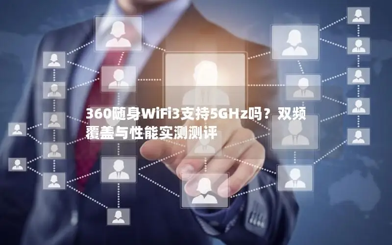 360随身WiFi3支持5GHz吗？双频覆盖与性能实测测评