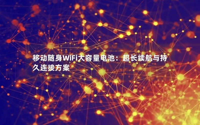 移动随身WiFi大容量电池：超长续航与持久连接方案