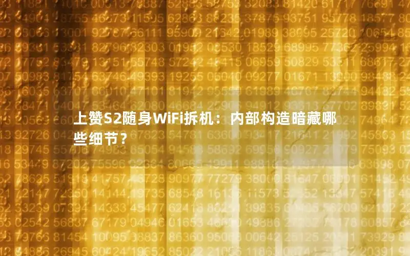 上赞S2随身WiFi拆机：内部构造暗藏哪些细节？