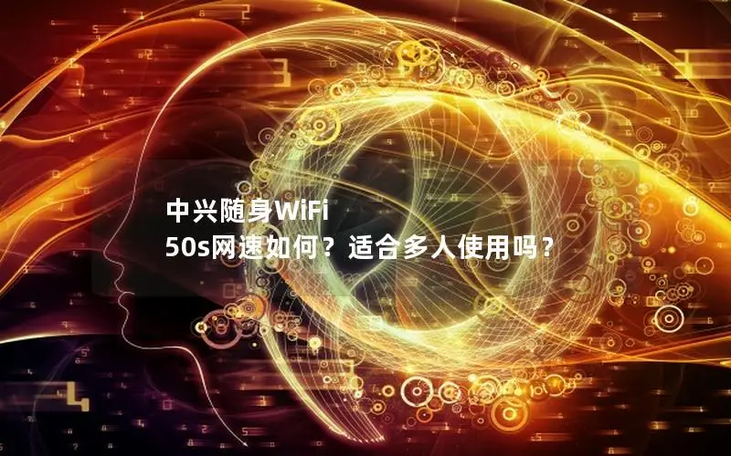 中兴随身WiFi 50s网速如何？适合多人使用吗？