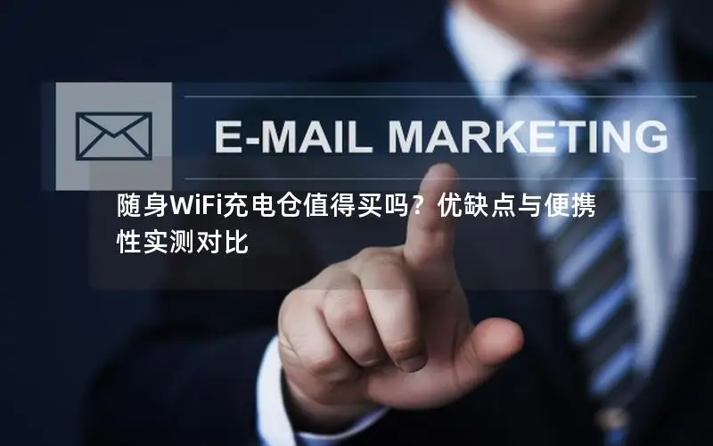 随身WiFi充电仓值得买吗？优缺点与便携性实测对比