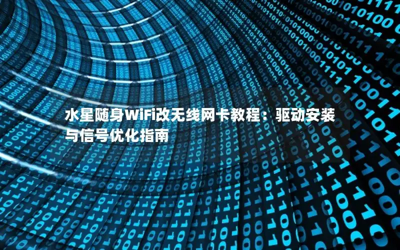 水星随身WiFi改无线网卡教程：驱动安装与信号优化指南