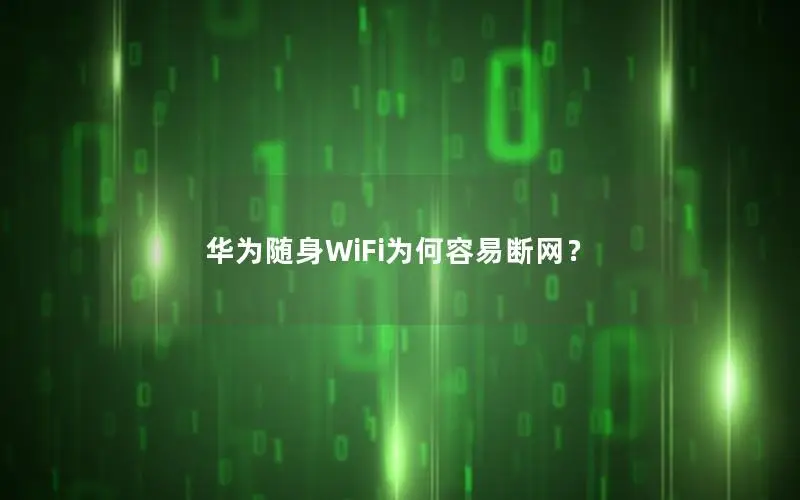 华为随身WiFi为何容易断网？