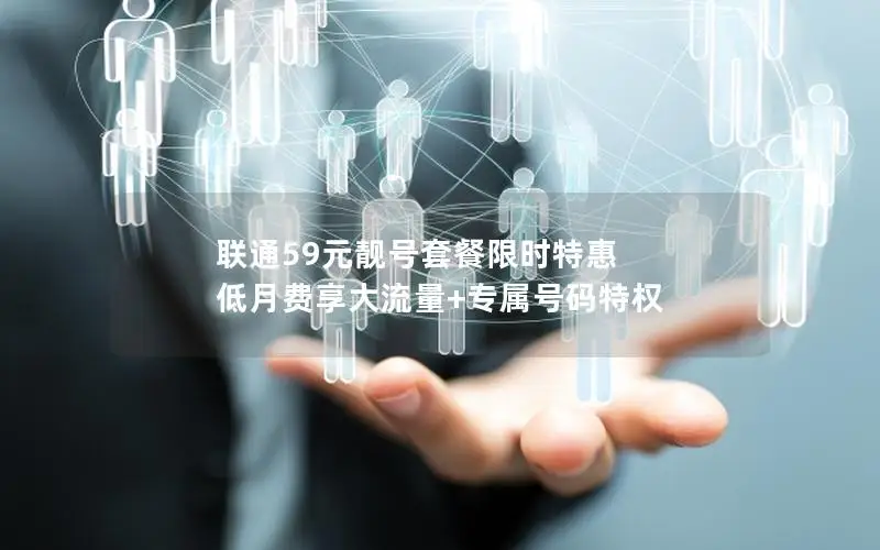 联通59元靓号套餐限时特惠 低月费享大流量+专属号码特权