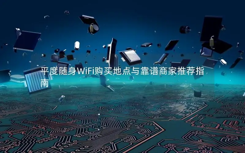 平度随身WiFi购买地点与靠谱商家推荐指南
