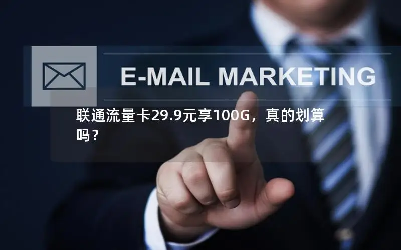 联通流量卡29.9元享100G，真的划算吗？