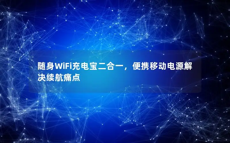 随身WiFi充电宝二合一，便携移动电源解决续航痛点