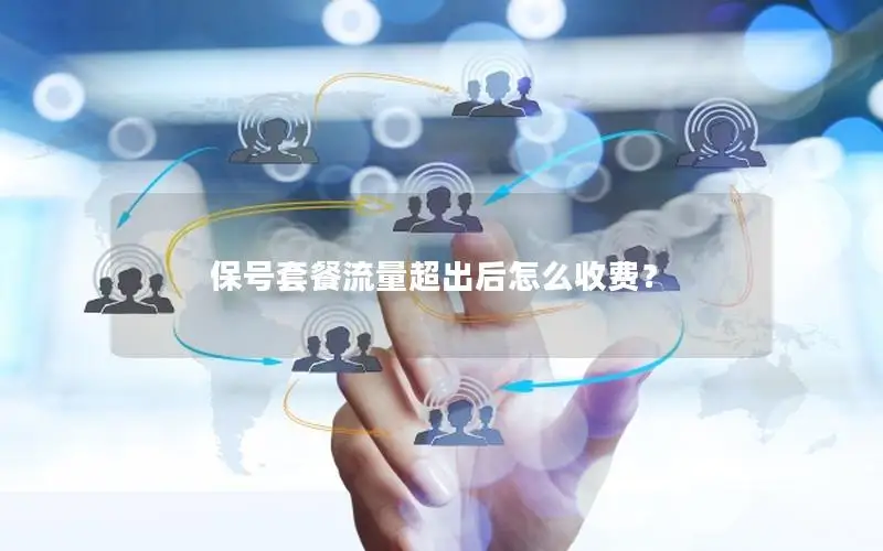 保号套餐流量超出后怎么收费？