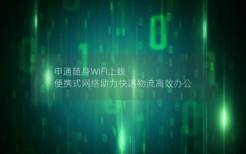 申通随身WiFi上线 便携式网络助力快递物流高效办公