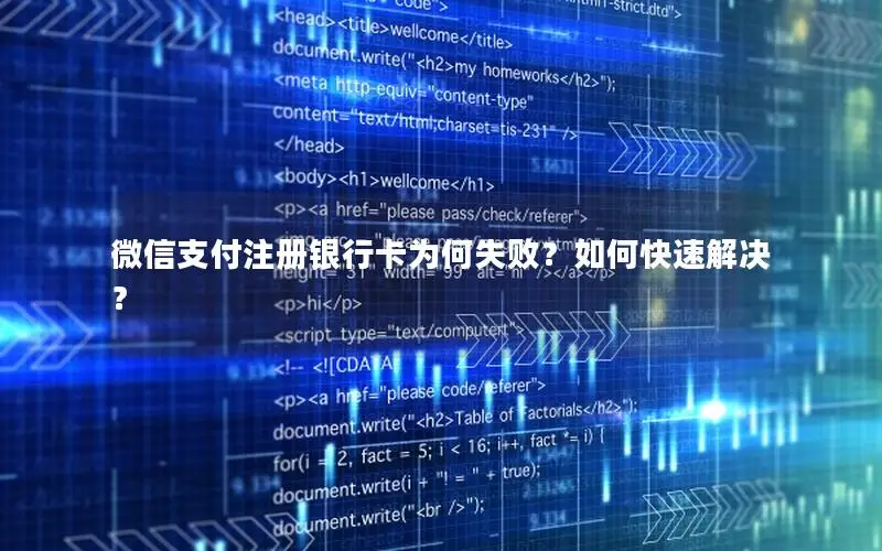 微信支付注册银行卡为何失败？如何快速解决？