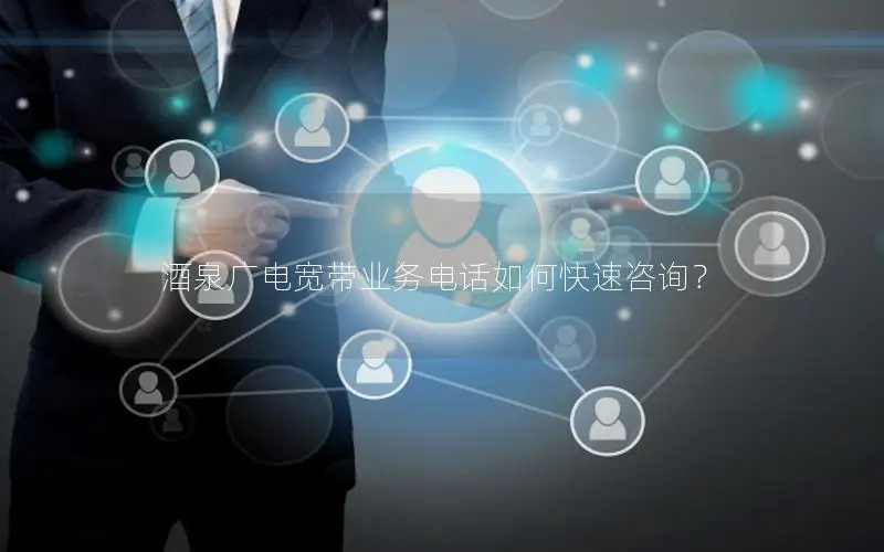 酒泉广电宽带业务电话如何快速咨询？