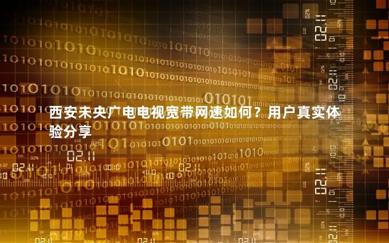 西安未央广电电视宽带网速如何？用户真实体验分享