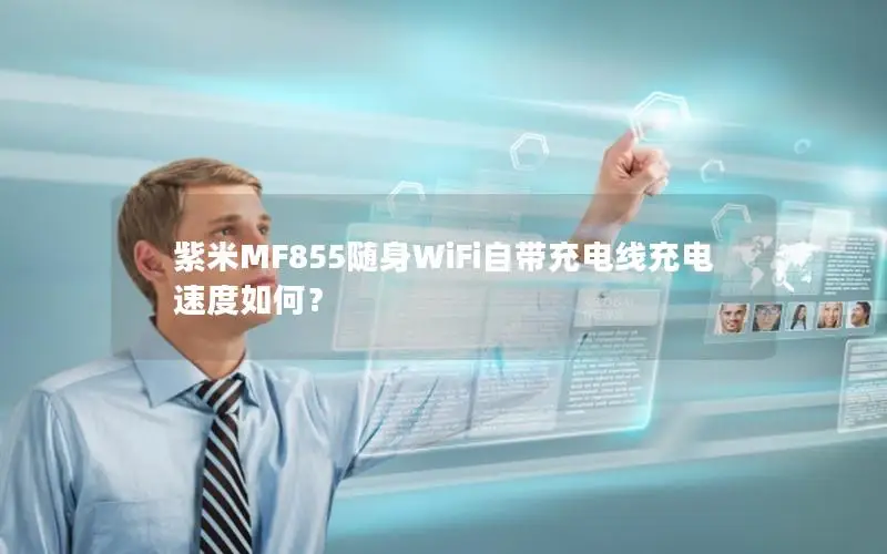 紫米MF855随身WiFi自带充电线充电速度如何？