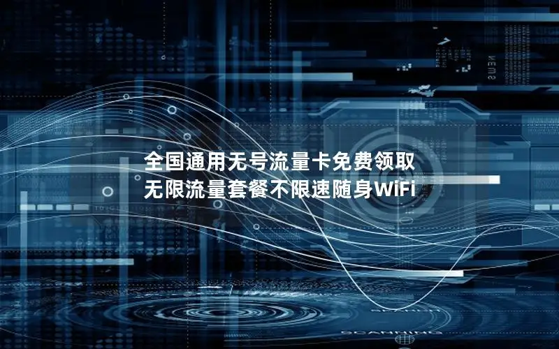 全国通用无号流量卡免费领取 无限流量套餐不限速随身WiFi