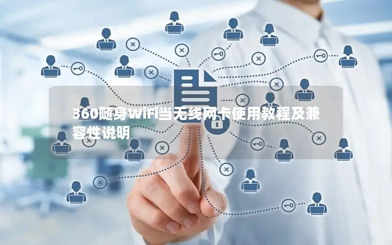 360随身WiFi当无线网卡使用教程及兼容性说明