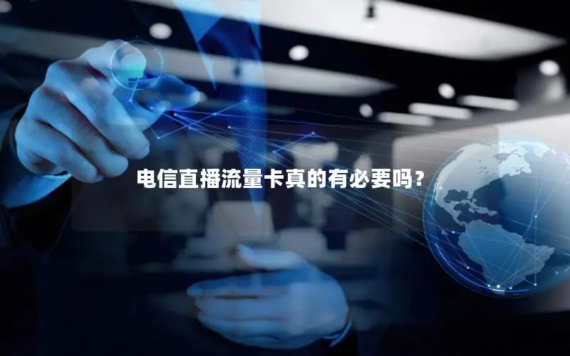 电信直播流量卡真的有必要吗？
