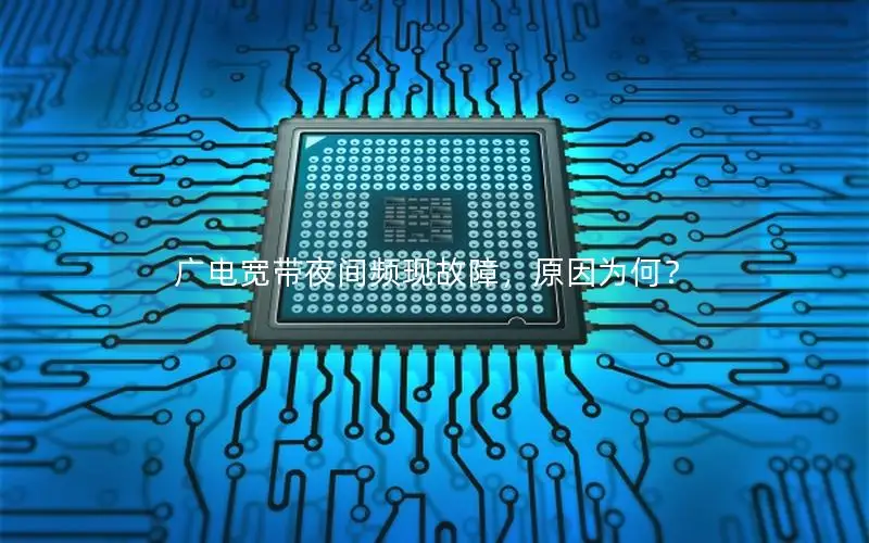 广电宽带夜间频现故障，原因为何？