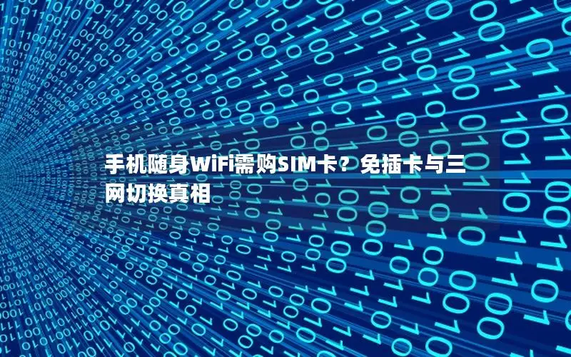 手机随身WiFi需购SIM卡？免插卡与三网切换真相