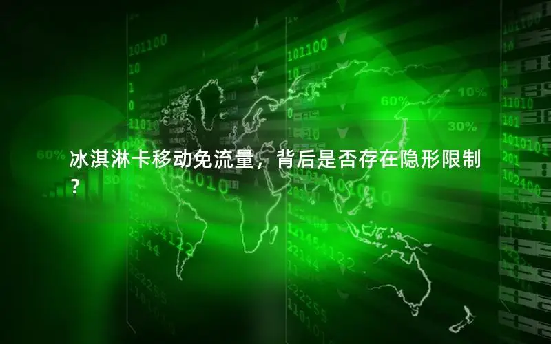 冰淇淋卡移动免流量，背后是否存在隐形限制？
