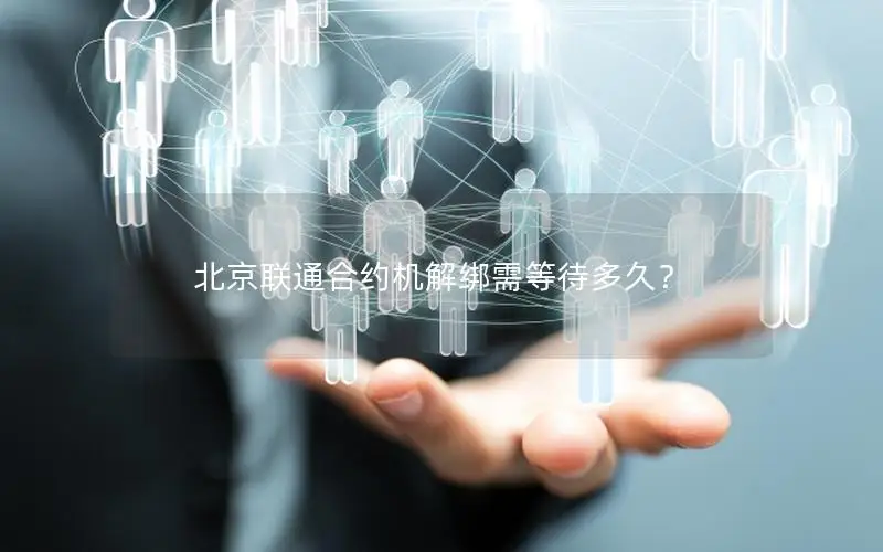 北京联通合约机解绑需等待多久？