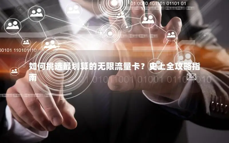如何挑选最划算的无限流量卡？史上全攻略指南
