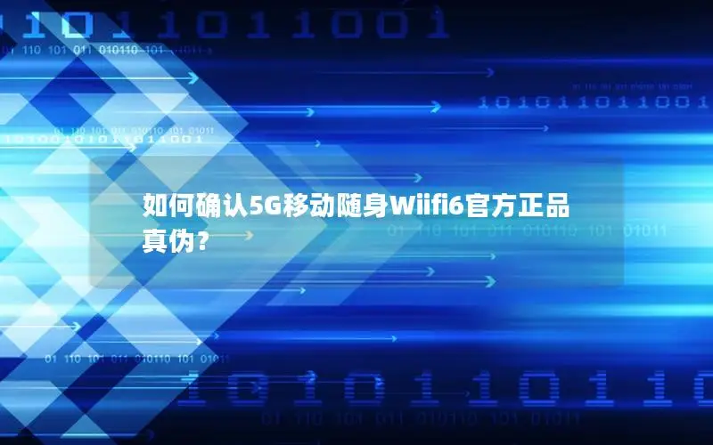 如何确认5G移动随身Wiifi6官方正品真伪？