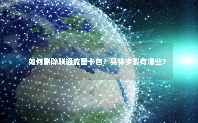 如何删除联通流量卡包？具体步骤有哪些？