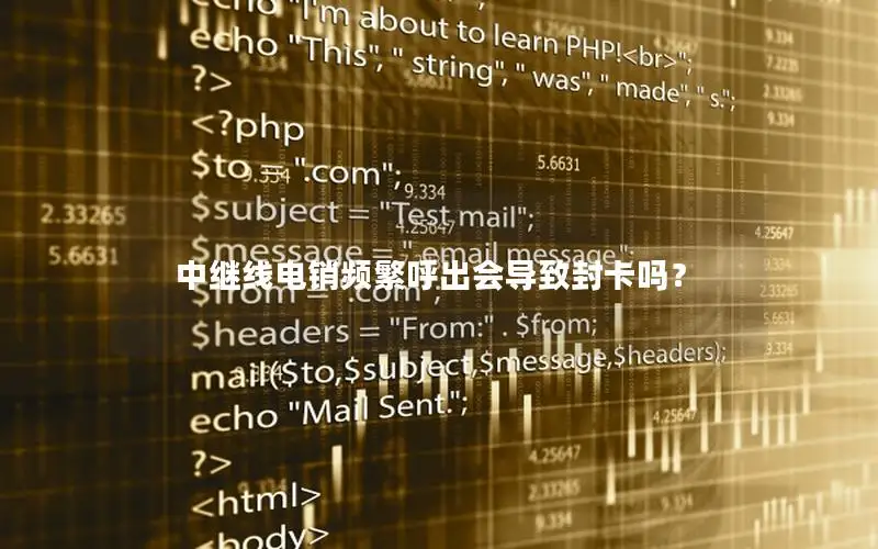 中继线电销频繁呼出会导致封卡吗？