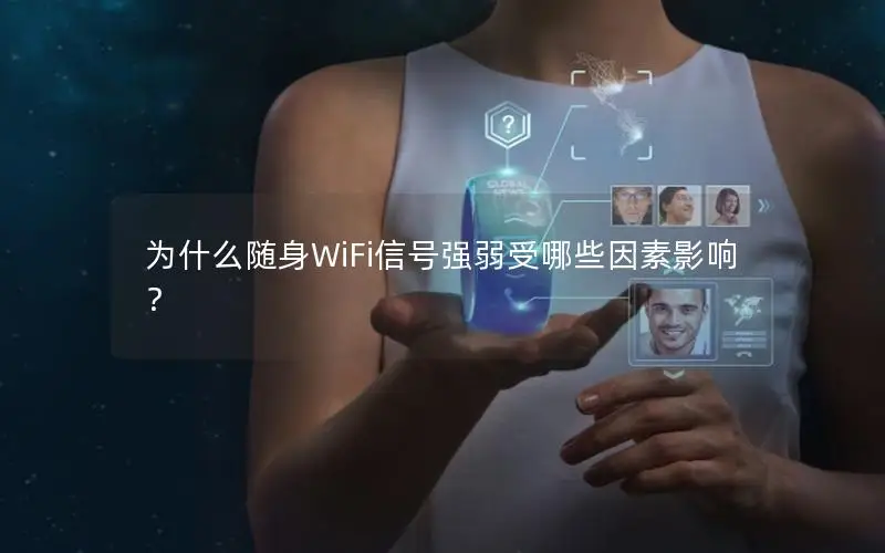 为什么随身WiFi信号强弱受哪些因素影响？