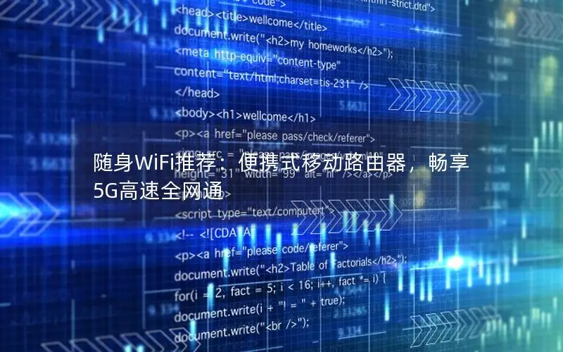 随身WiFi推荐：便携式移动路由器，畅享5G高速全网通