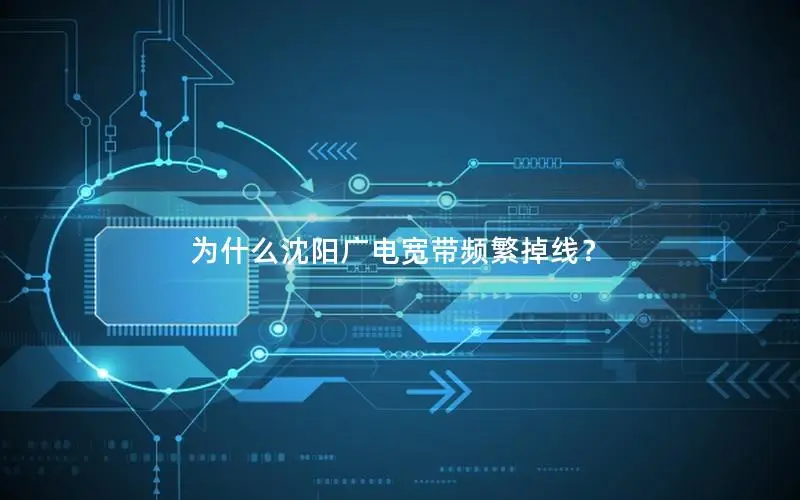 为什么沈阳广电宽带频繁掉线？