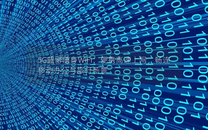 5G蓝博随身WiFi：便携高速上网，畅连移动办公与旅行场景