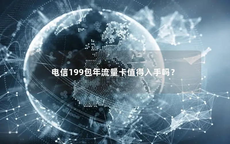 电信199包年流量卡值得入手吗？