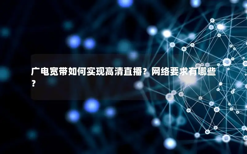 广电宽带如何实现高清直播？网络要求有哪些？