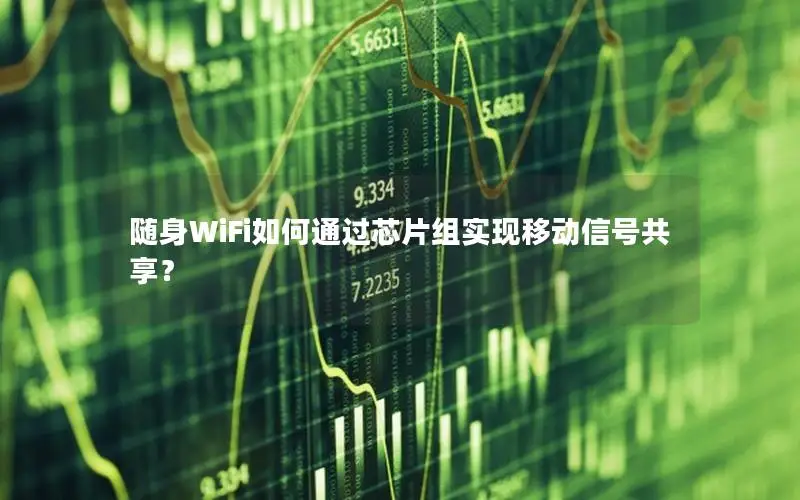 随身WiFi如何通过芯片组实现移动信号共享？