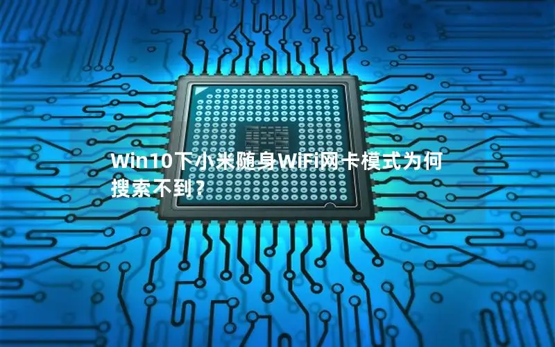 Win10下小米随身WiFi网卡模式为何搜索不到？