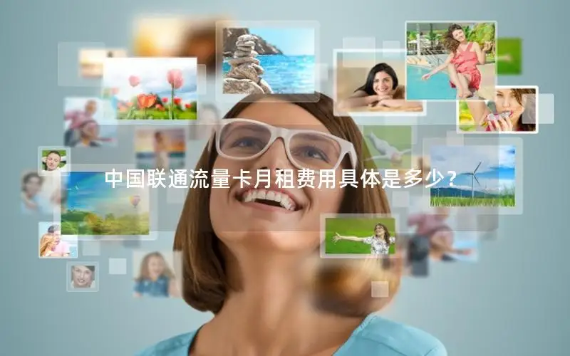 中国联通流量卡月租费用具体是多少？