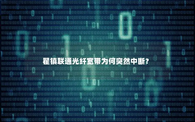 翟镇联通光纤宽带为何突然中断？
