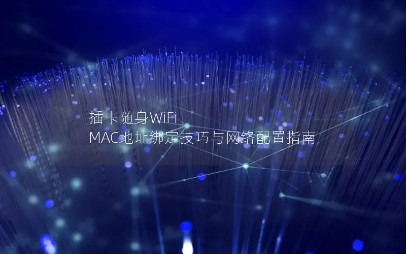 插卡随身WiFi MAC地址绑定技巧与网络配置指南