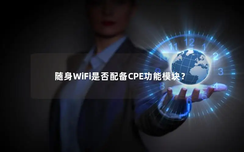 随身WiFi是否配备CPE功能模块？