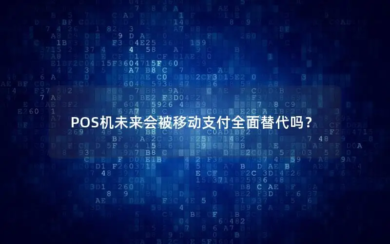 POS机未来会被移动支付全面替代吗？