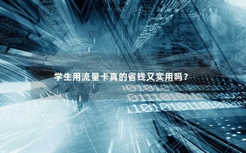 学生用流量卡真的省钱又实用吗？