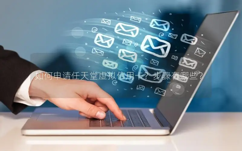 如何申请任天堂虚拟信用卡？步骤有哪些？