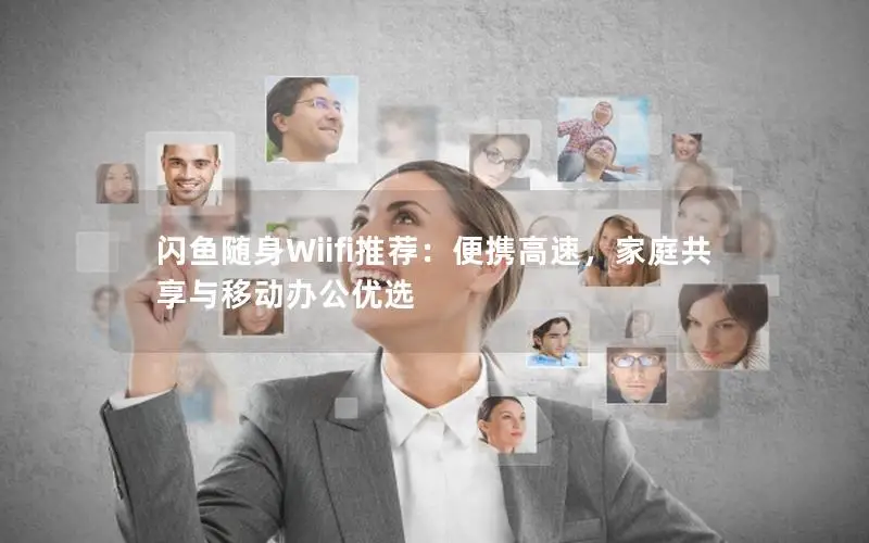 闪鱼随身Wiifi推荐：便携高速，家庭共享与移动办公优选
