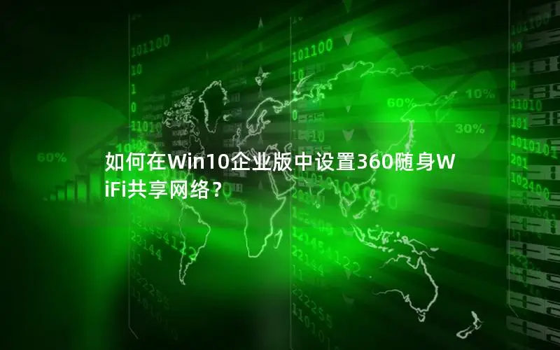 如何在Win10企业版中设置360随身WiFi共享网络？