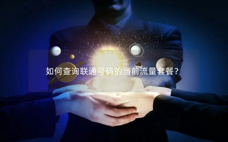 如何查询联通号码的当前流量套餐？