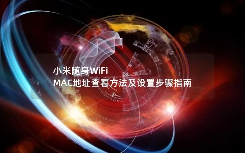 小米随身WiFi MAC地址查看方法及设置步骤指南